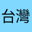 台灣正義