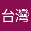 台灣沒有辦法註冊