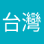 台灣無政府