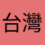 台灣獨立