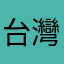 台灣玩家實測