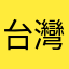 台灣的
