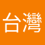 台灣的某人
