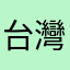台灣真的超級棒棒