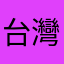 台灣科學園區我說