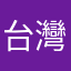 台灣蕃薯