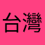 台灣衝衝衝