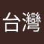 台灣讚讚讚