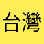 台灣象棋