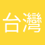 台灣遊客