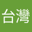 台灣銀行