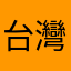 台灣阿殺星