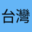 台灣阿芬