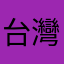台灣阿華