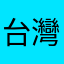 台灣限定小鴨鴨