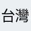 台灣電台粉絲