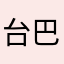 台灣 巴菲特
