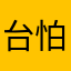 台灣No.1 怕就不要來
