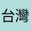 台灣next