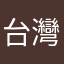 台灣rrrr