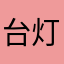 台灯日