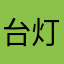台灯过境