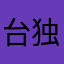 台独必撕