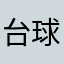 台球使者