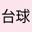 台球哥9977