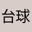 台球好朋友