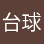 台球老七