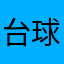 台球邵骄傲