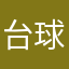 台球1234567zzz