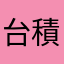 台積老員工