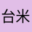 台米香