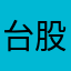 台股菜鳥