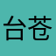 台苍穹粉丝