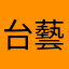 台藝電影男神經