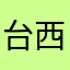 台西阿丁