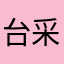 台采薇