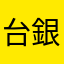 台銀垃圾玩意兒