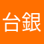 台銀的用戶