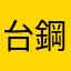 台鋼隊棒球迷