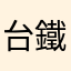 台鐵忒