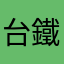 台鐵我希望你更好