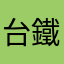 台鐵高鐵