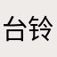 台铃App研发团队请自己递交辞职申请