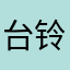 台铃k10车主