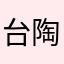 台陶