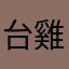 台雞店